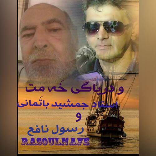 جمشید باتمانی و رسول نافع و دریاگی خمت